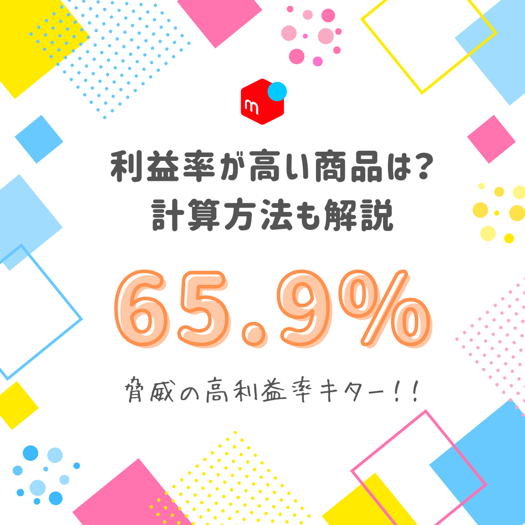 メルカリせどり利益率高い商品は？利益率の計算方法も解説 - のすのメルカリで稼ぐ部屋